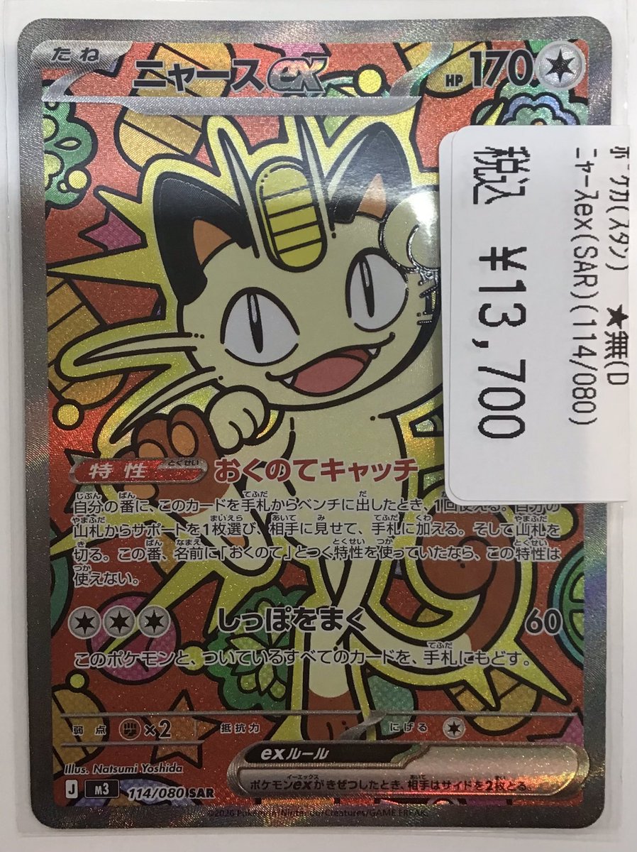 🐈＃ポケカ 販売中‼🐈 『ニャースex 114/080 SAR』 キズナシ販売価格