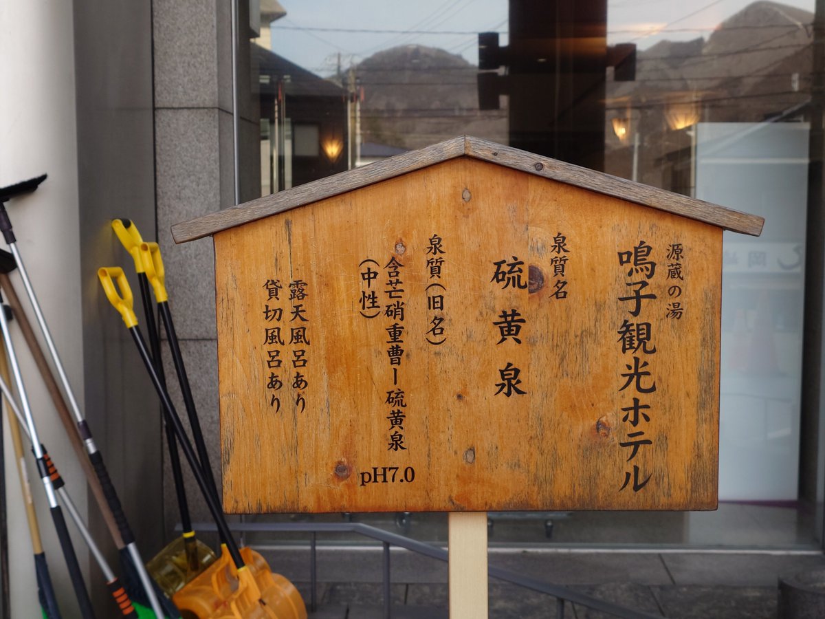 鳴子温泉 菅原分店765さんで寝落ち→ 鳴子観光ホテルへ日帰り入浴