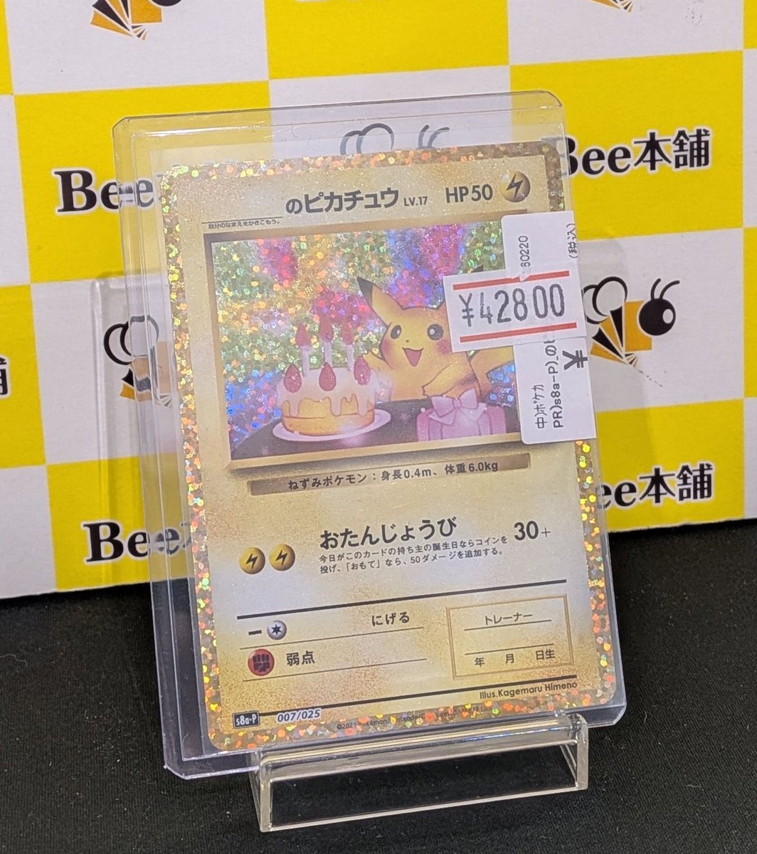 🎂【#ポケカ 商品情報】🎂 「＿のピカチュウ S8a-P」25th お買取いたし