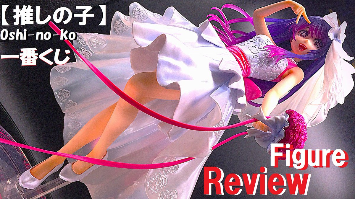 推しの子】一番くじ・夢の花束A賞 星野アイのフィギュアをレビューしま