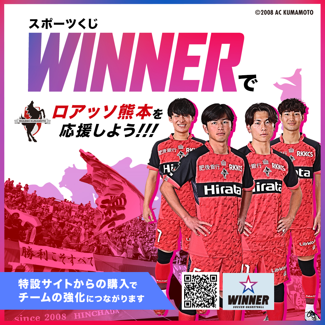 ◥◣WINNERで応援を盛り上げよう◢◤ ロアッソ熊本専用サイトから購入