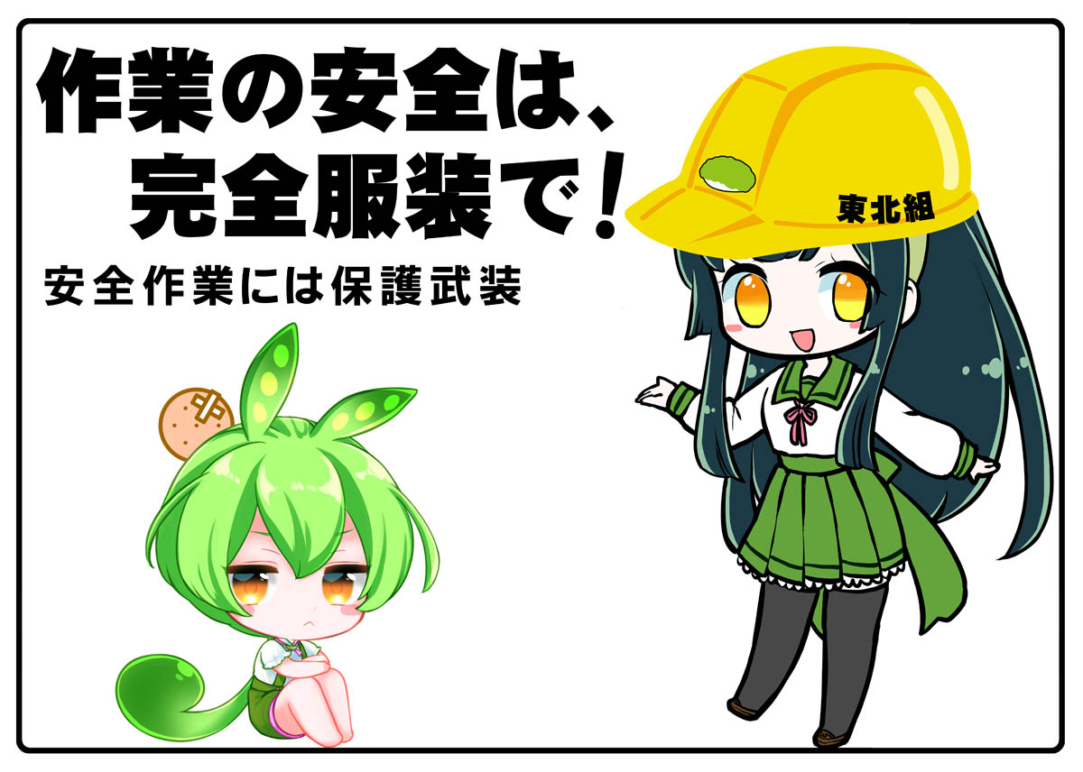 今回、ずんだもんで安全標識をとのリクエストを頂きました。 我こそは