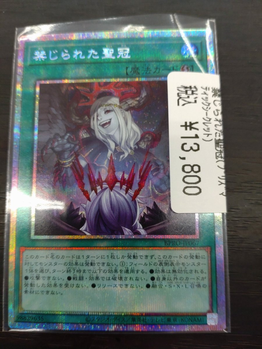 遊戯王OCGシングルカード】 禁じられた聖冠(ﾌﾟﾘｽﾞﾏﾃｨｯｸｼｰｸﾚｯﾄ)買取しま