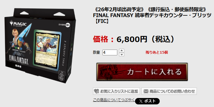 📦入荷情報📦 「FINAL FANTASY 統率者デッキ」2月入荷予定分の個別