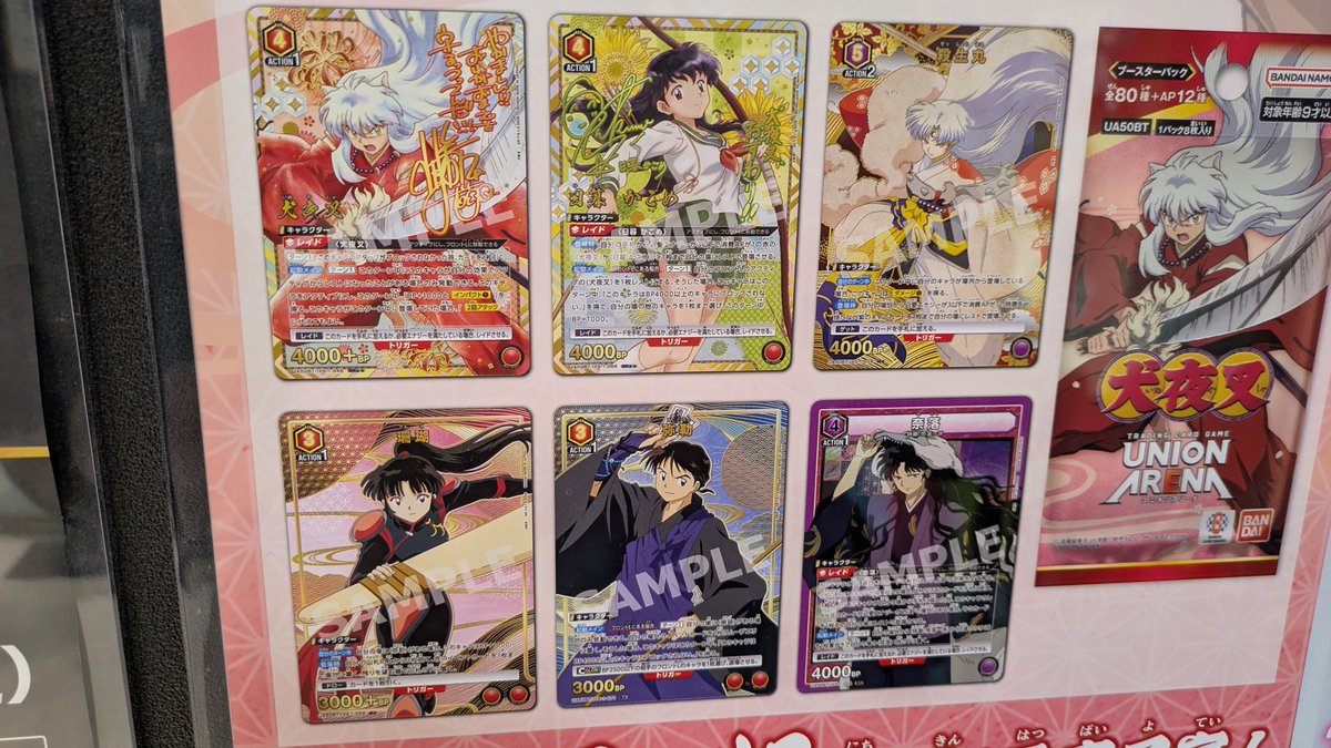 犬夜叉と学マスのポスターあった。