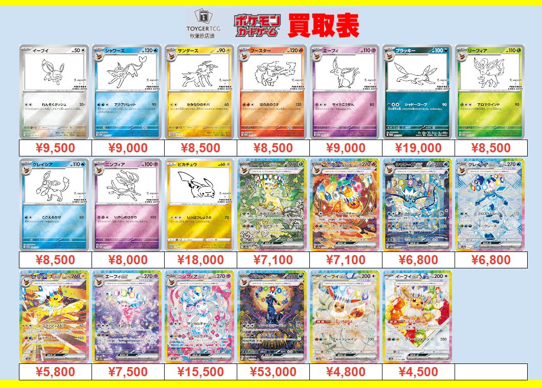 ポケカ 買取情報 #TOYGERTCG買取】#秋葉原 ブイズ買取 超強化中