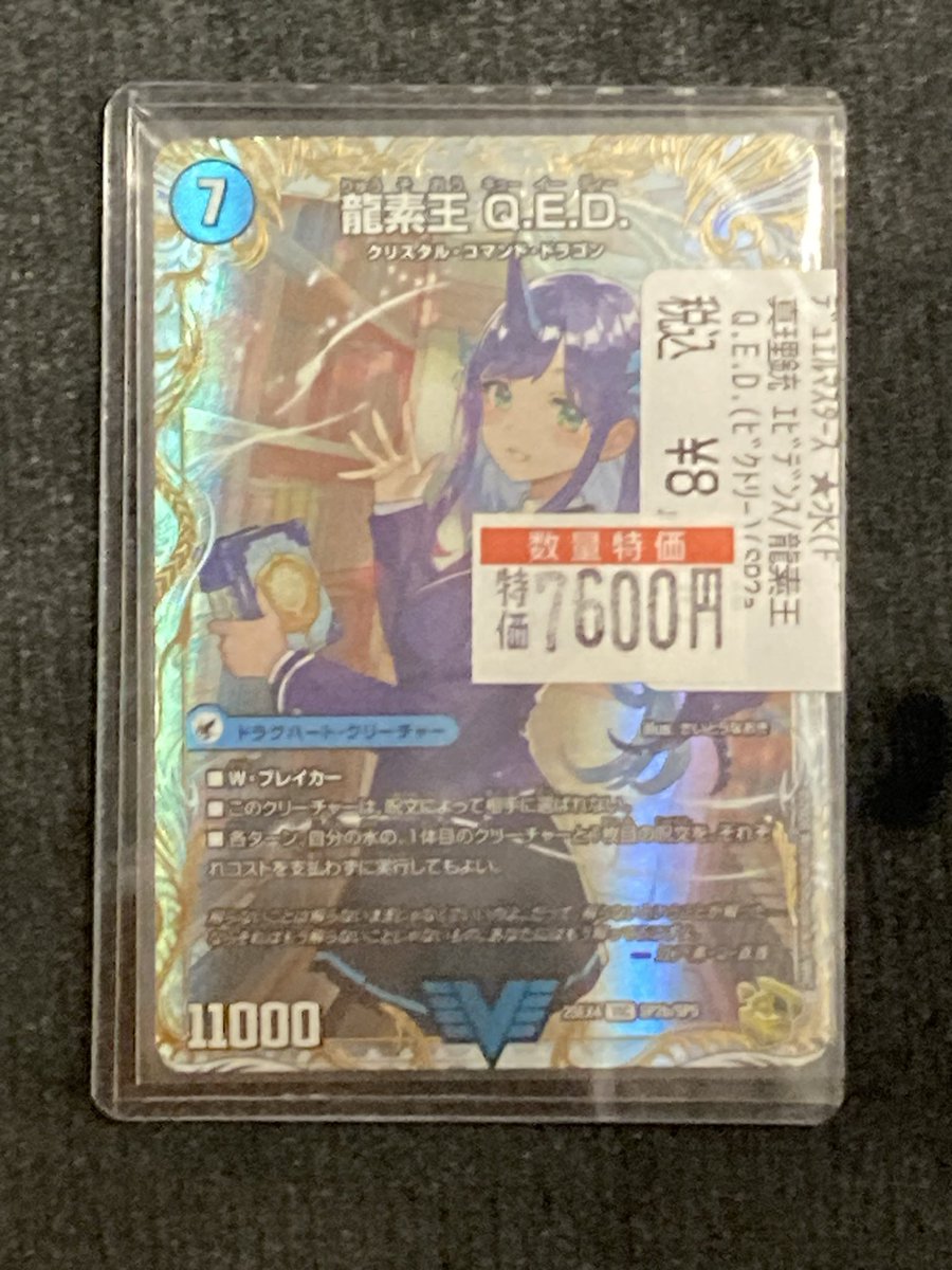 デュエルマスターズ 真理銃 エビデンス/龍素王 Q.E.D.✨金トレジャー