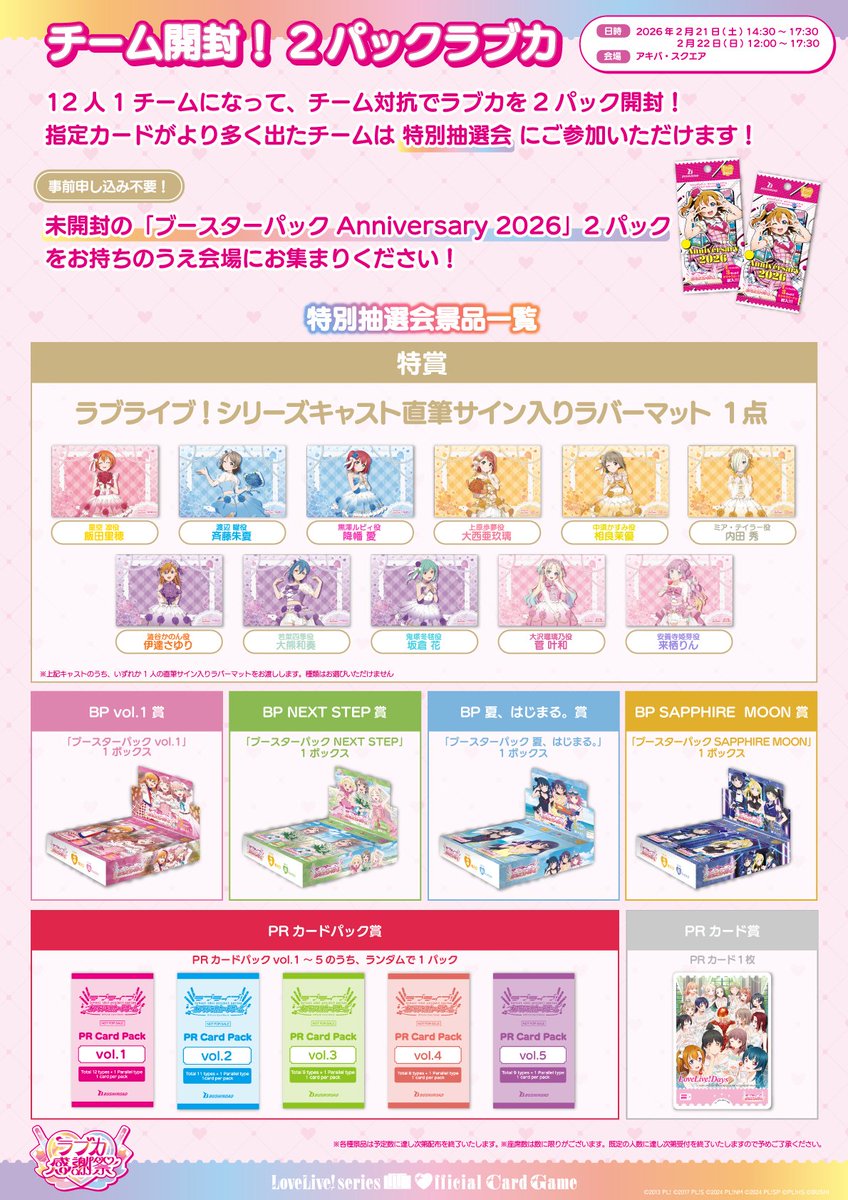 💖💐#ラブカ感謝祭Day2💐💖 「チーム開封！2パックラブカ」開催中