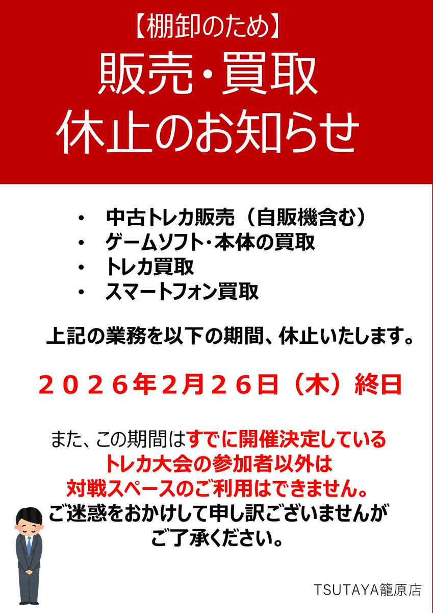 販売・買取休止について 2月26日終日、 ・中古トレカ販売・買取