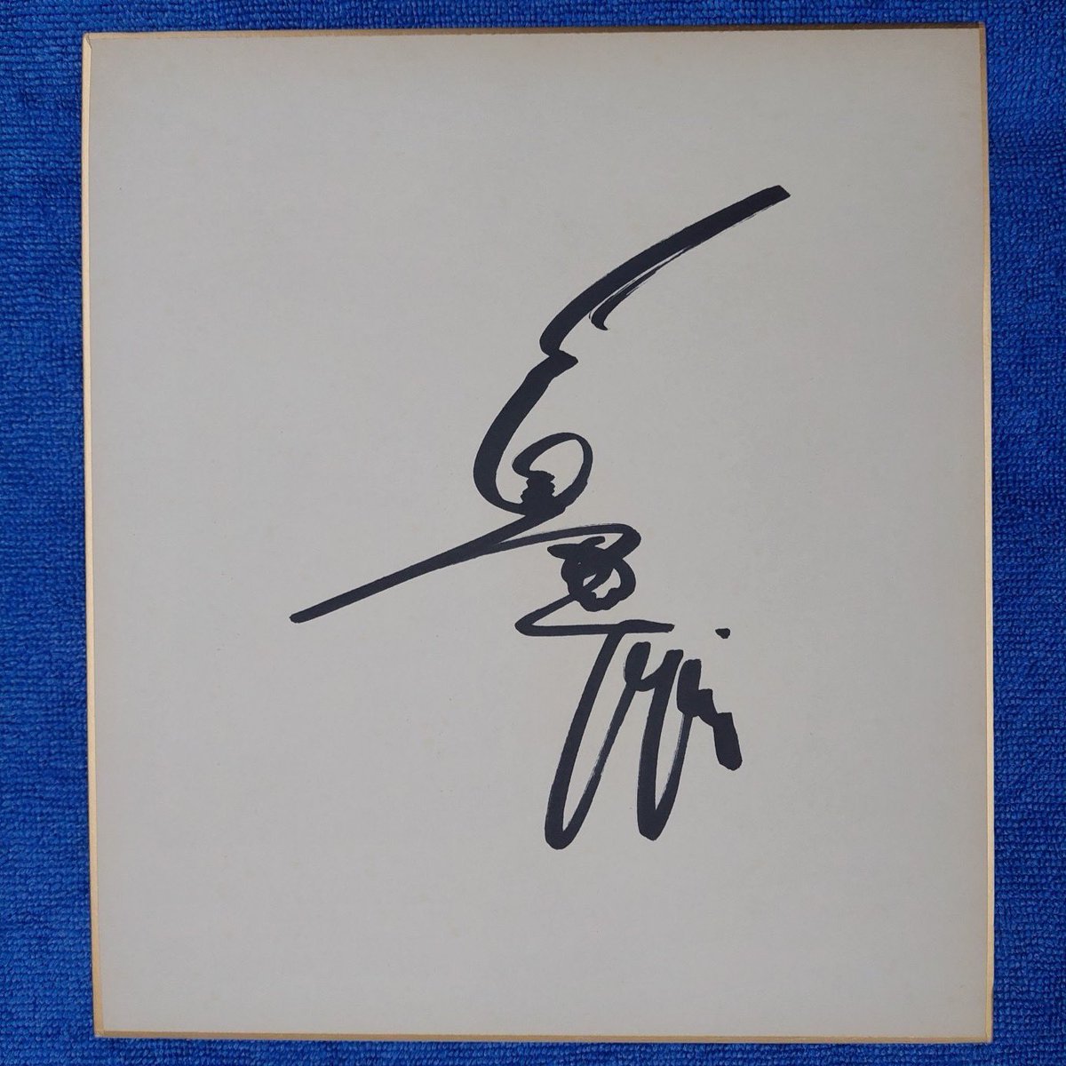 誰のサインだか分かりますか？ 1枚目は長嶋茂雄さん 2枚目は