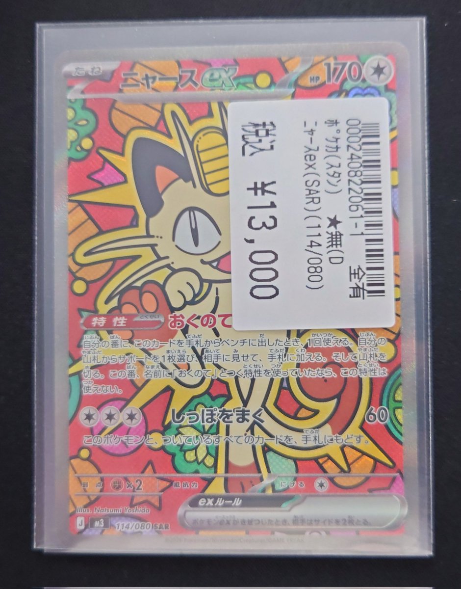 ✨ポケモンカード✨ 🐱ニャースex（SAR） 買取いたしました‼️ お