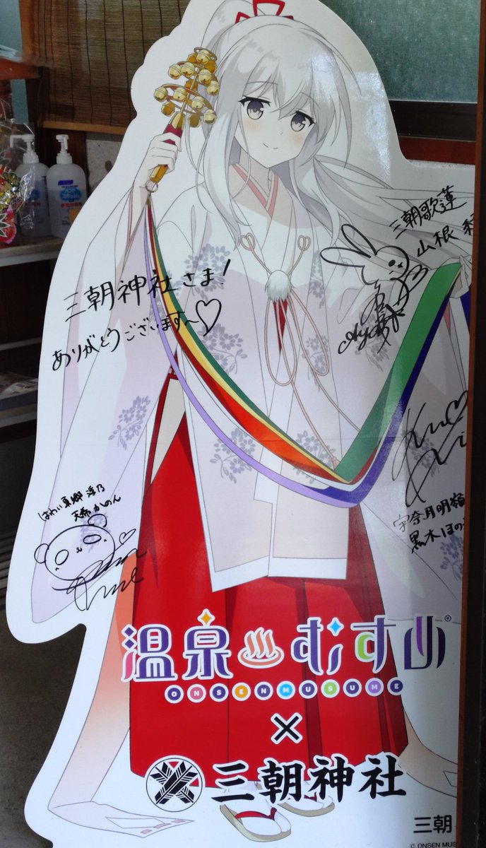 温泉むすめ 三朝歌蓮ちゃん 三朝神社 （鳥取県東伯郡三朝町） #温泉