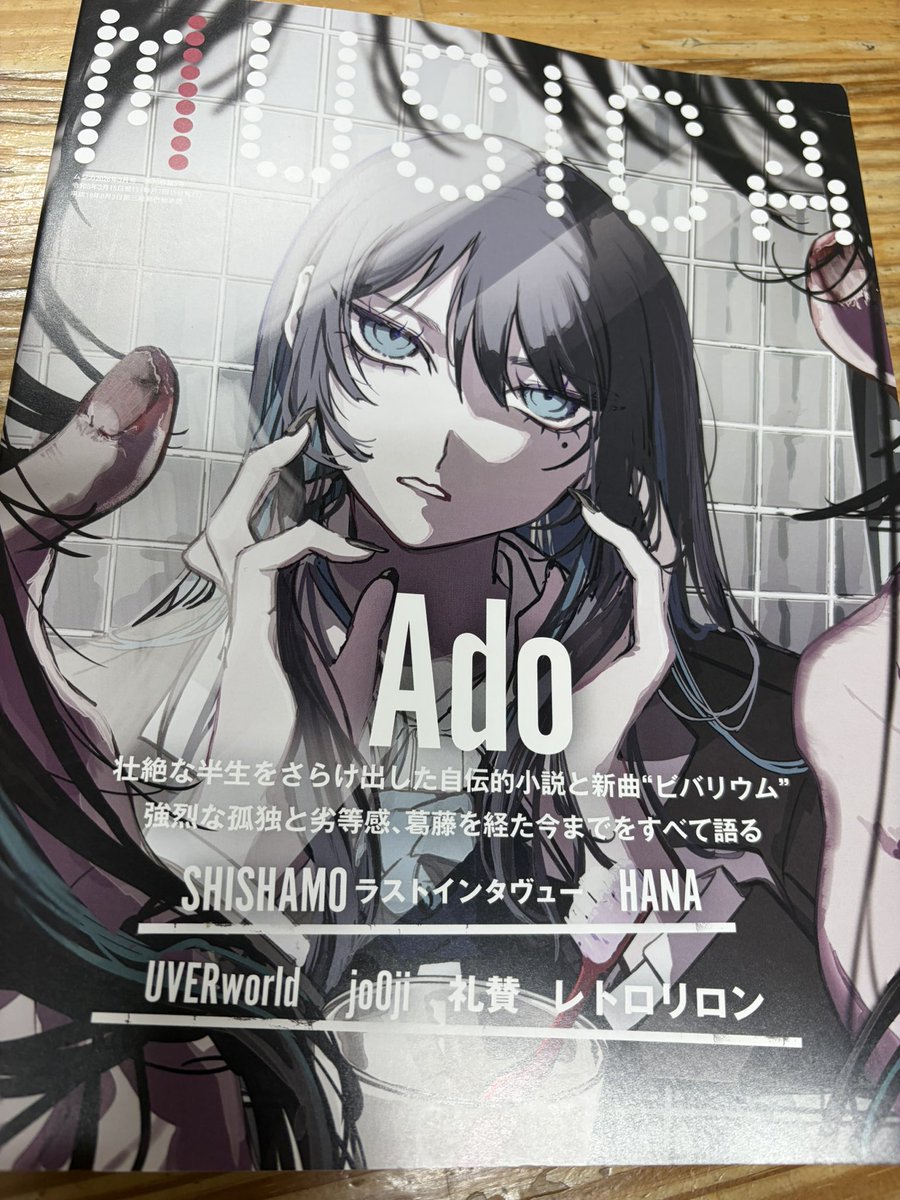 本誌内容わからんけどAdoとレトロリロンが同じ雑誌に載ってるのエグい