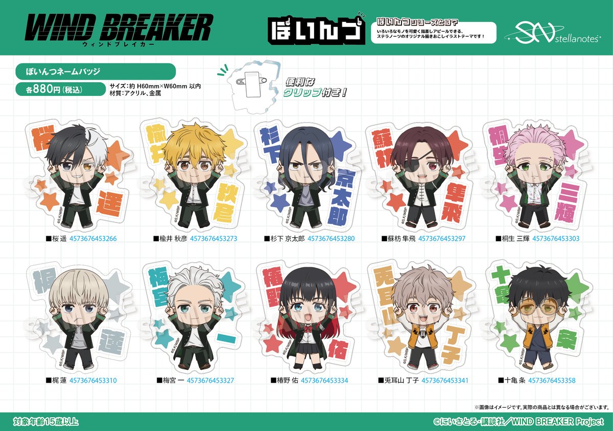 2026年4月発売 「WIND BREAKER」 ぽいんつ ネームバッジ 880円