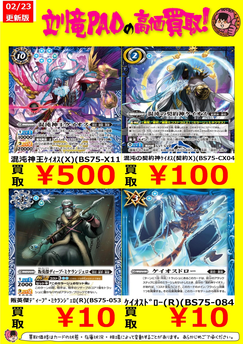 🔥立川竜PAO全力買取🔥 #バトスピ バトスピ買取表更新✨✨✨ ケイオス