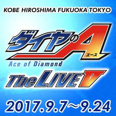 ダイヤのA」The LIVE (@diaace_thelive) / Posts / X