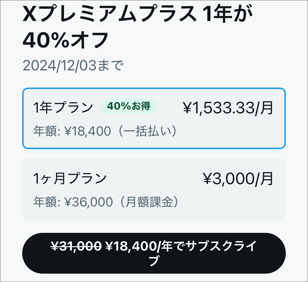 40%OFF!X(旧twitter)のブラックフライデー 2024について - PCあそぶ(著