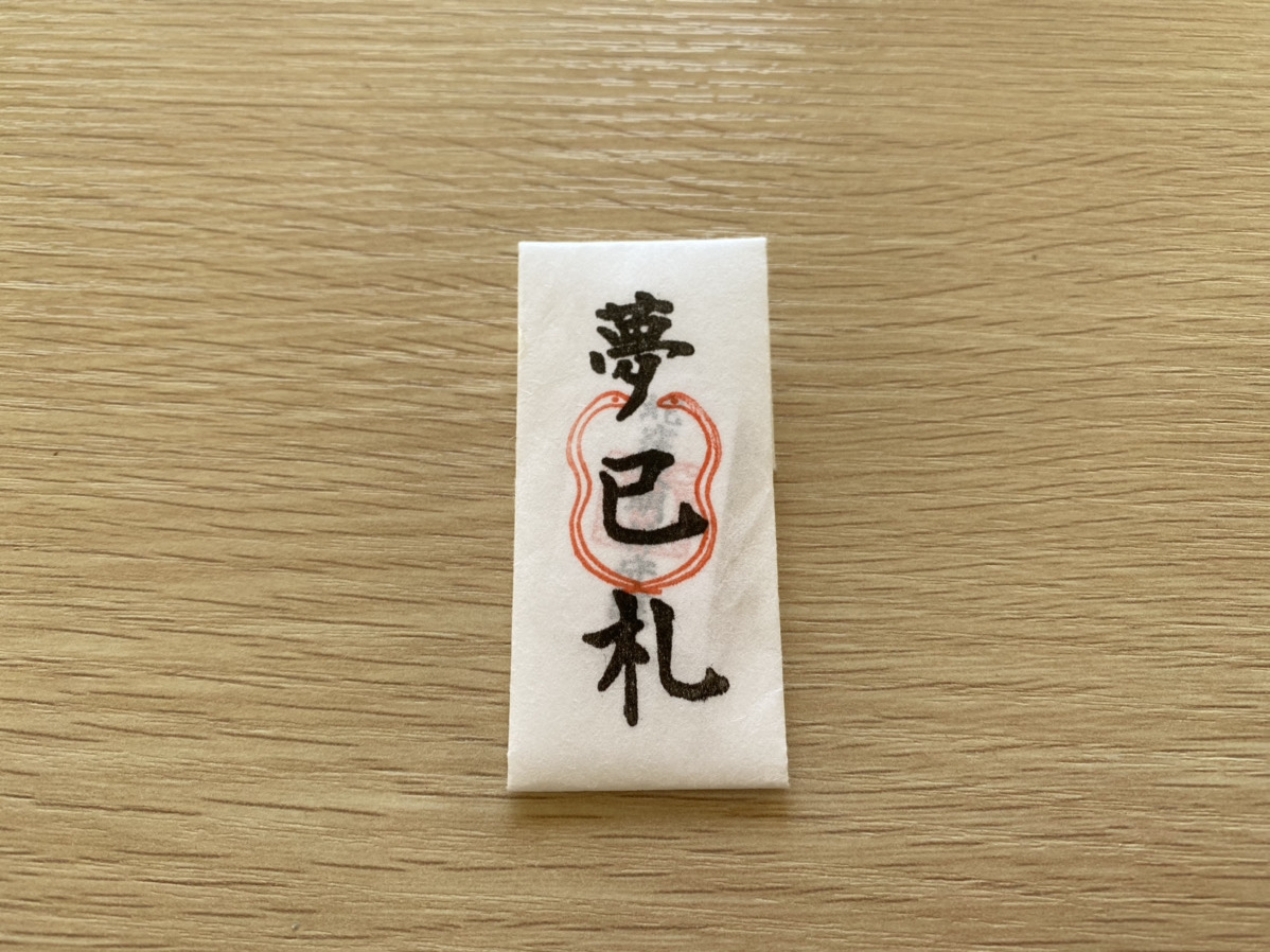 巳年生まれなら蛇窪神社！60日に一度の己巳の日限定御朱印とお守りで金