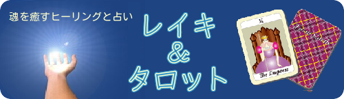 レイキヒーリング・タロット占いの部屋～ピースフルタイム～宇都宮市東