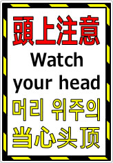 頭上注意／4か国語の貼り紙 | フリー貼り紙のペラガミ.com