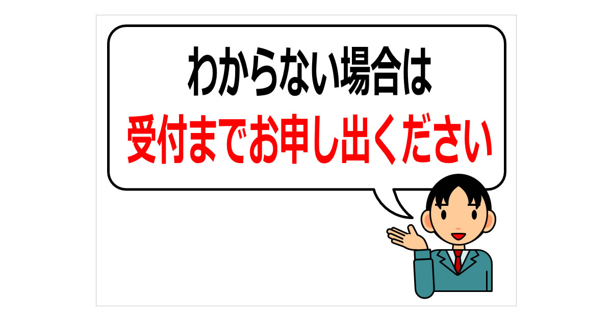 わからない場合は、受付までお申し出くださいの貼り紙 | フリー貼り紙