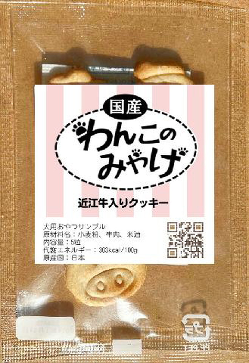 わんこのみやげ 近江牛入り クッキー ミニパッケージ 5粒入り: 100