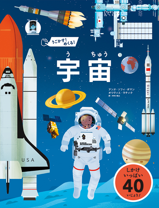 うごかす！めくる！宇宙 | PIE International