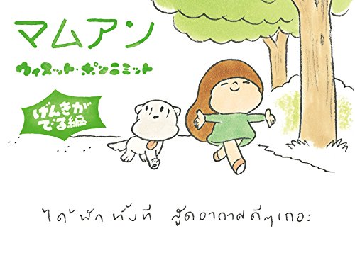 マムアンげんきがでる編』 電子書籍 | PIE International