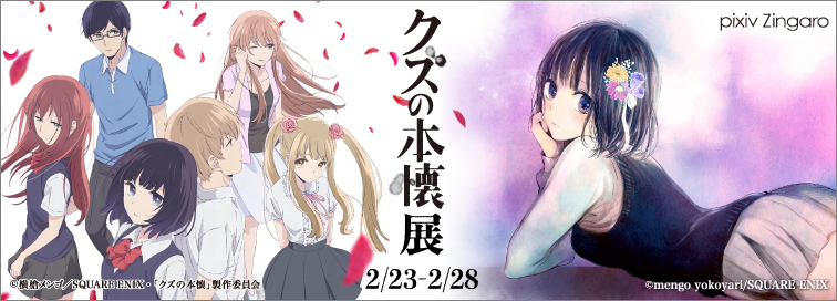 クズの本壊」展 開催レポート | pixiv Zingaro