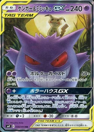 ゲンガー&ミミッキュGX(RR)[sm9]の価格・値段と買取相場 - ポケカジラ