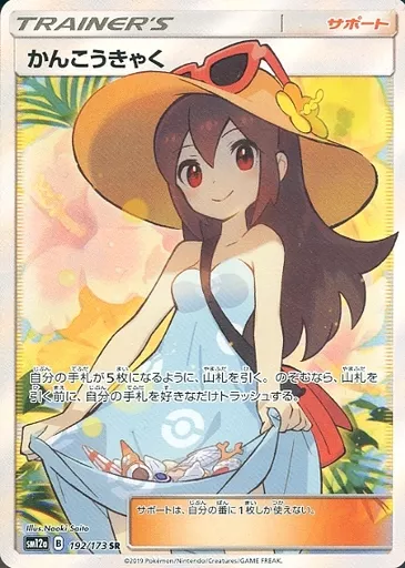 かんこうきゃく(SR)[sm12a]の価格・値段と買取相場 - ポケカジラ