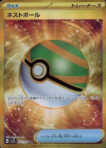 ネストボール(UR)[sv1S]の価格・値段と買取相場 - ポケカジラ
