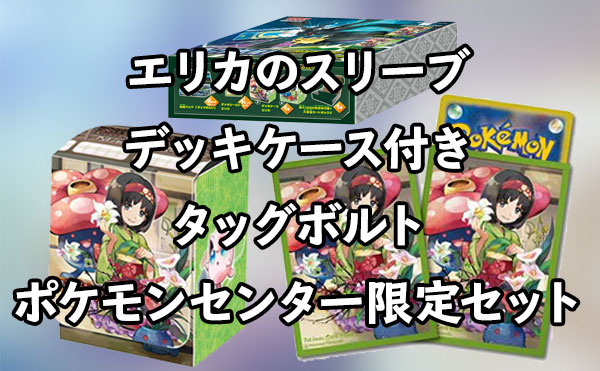 タッグボルト」エリカのデッキシールド、デッキケース付きのポケモン