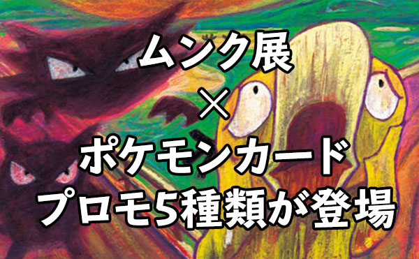 ムンク展Xポケモンカードゲーム まさかのコラボ！プロモ5種類が登場