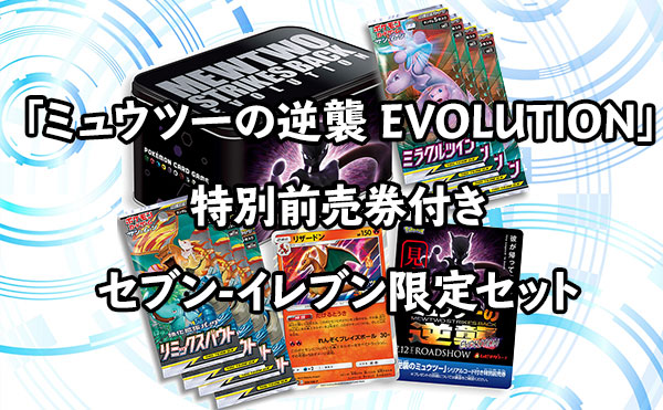 映画「ミュウツーの逆襲 EVOLUTION」特別前売券付きセブン-イレブン