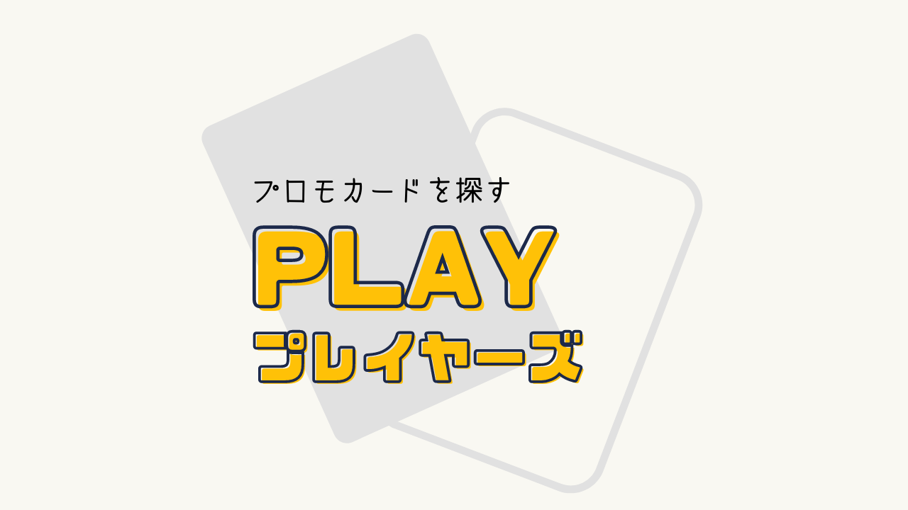 PLAY プロモカードの一覧リスト （2003～2006）