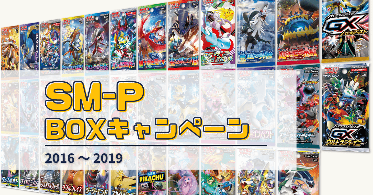 SM-P時代の「BOX購入キャンペーン」プロモカードのまとめ【35種類の