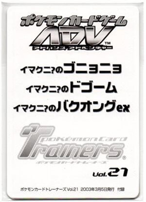 024/T イマクニ?のバクオングex： 「トレーナーズVOL.21」おまけカード