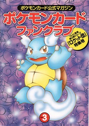 ポケモンカード公式マガジン「ポケモンカード ファンクラブ」一覧
