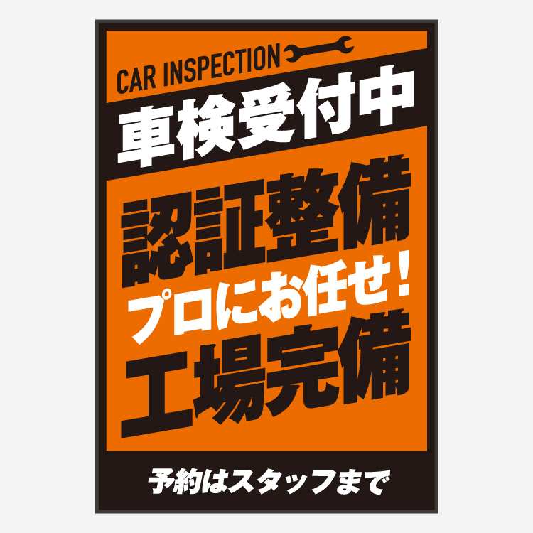 店内ポスター］車検受付中 プロにお任せ！認証整備工場完備 | POP製作所