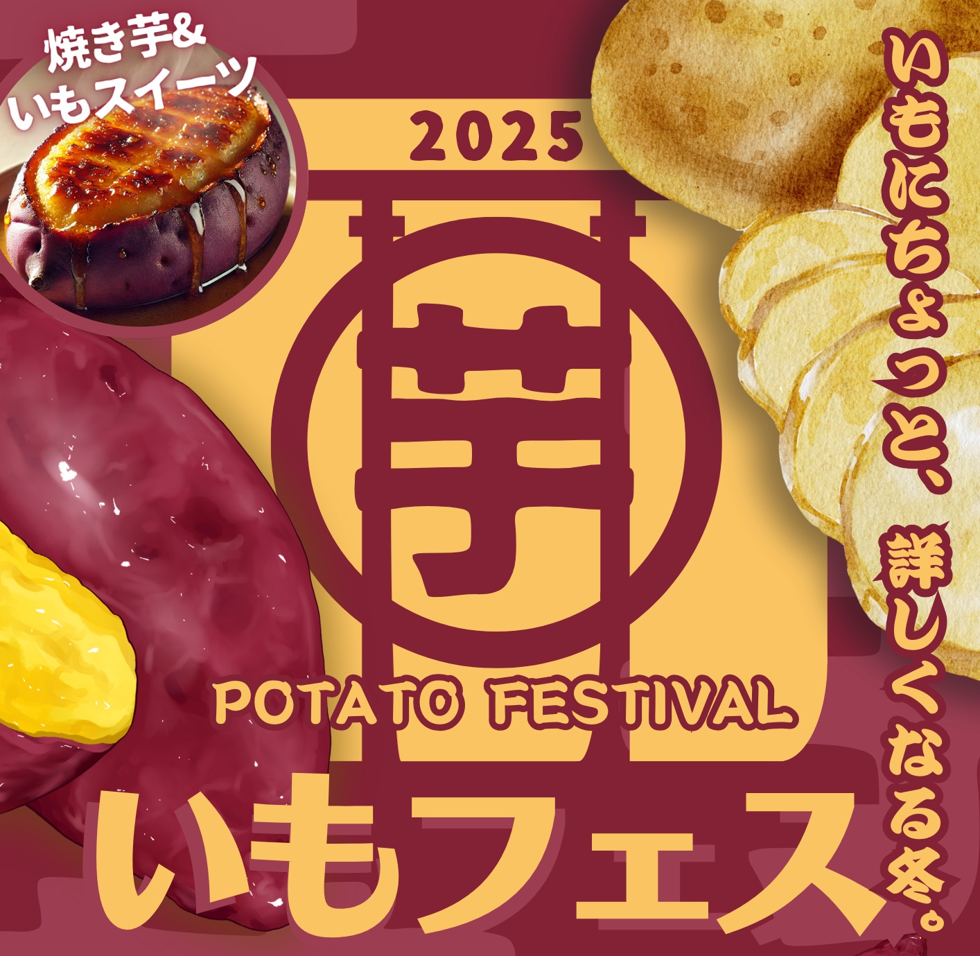 いもフェス2025