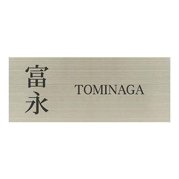 ステンレス表札 【200×80mm】HSL-003-02（ハンコヤドットコム