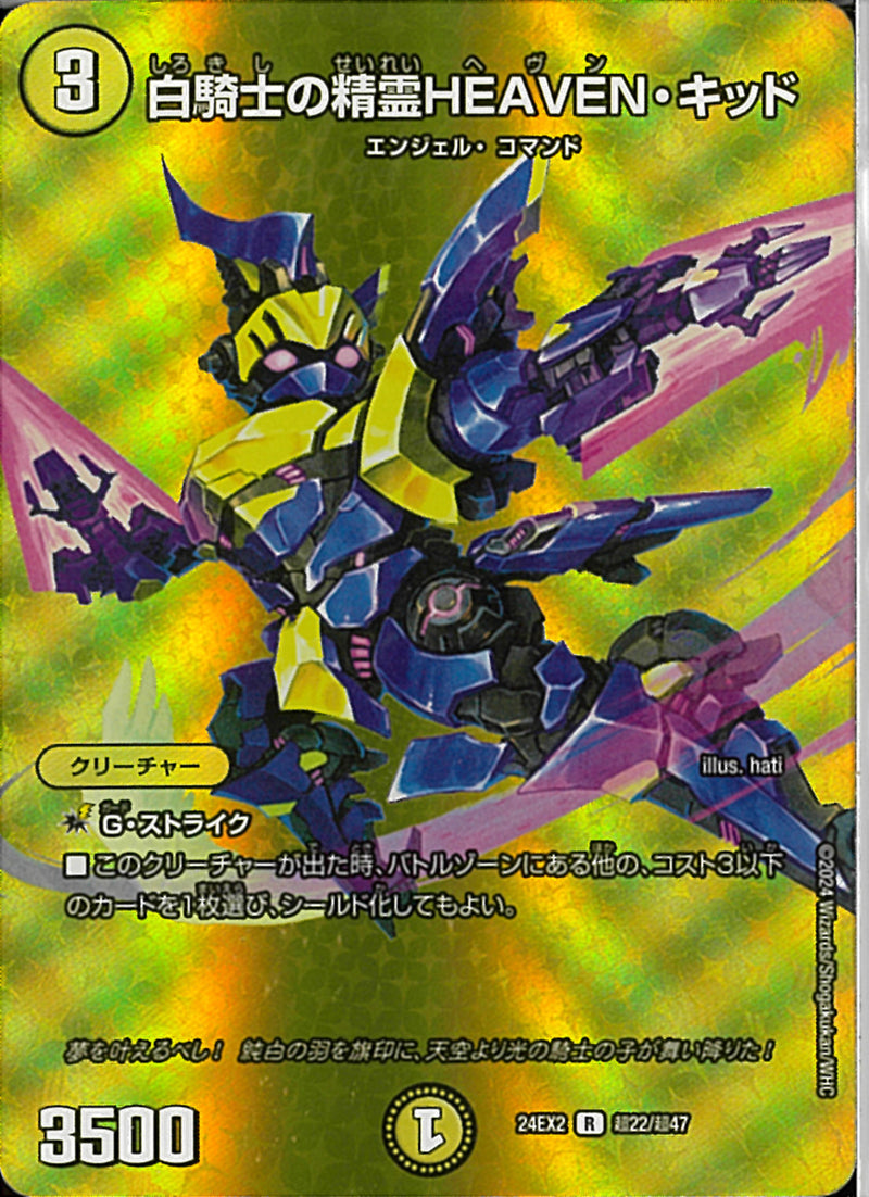 R)白騎士の精霊HEAVEN・キッド(24EX2RT22/T47)R