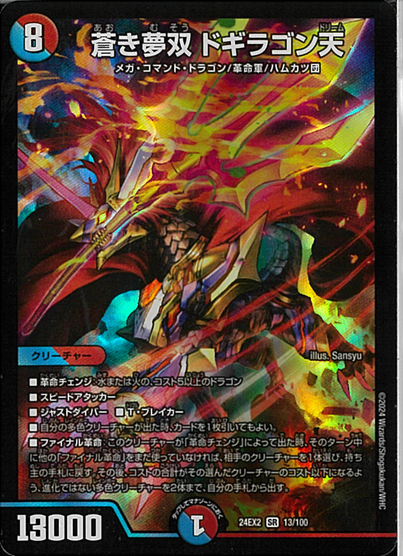 SR)蒼き夢双 ドギラゴン天(24EX2SR13/100)SR