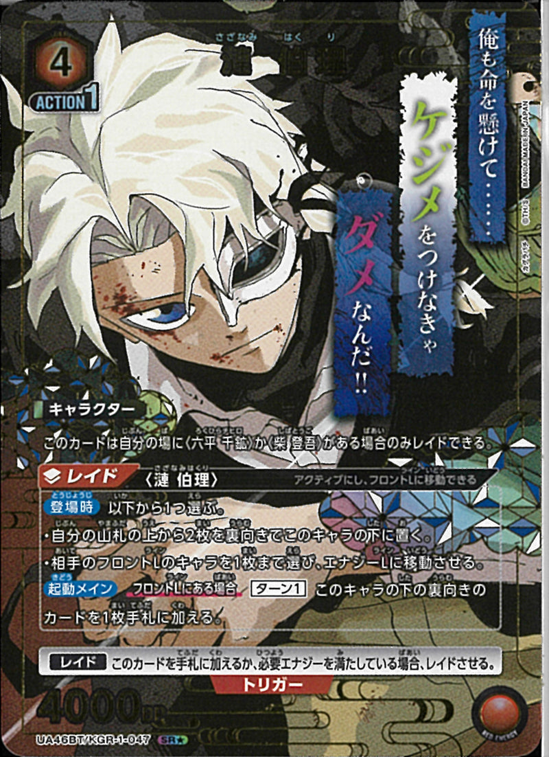 漣 伯理(UA46BT/KGR-1-047)SR-P【パラレル】