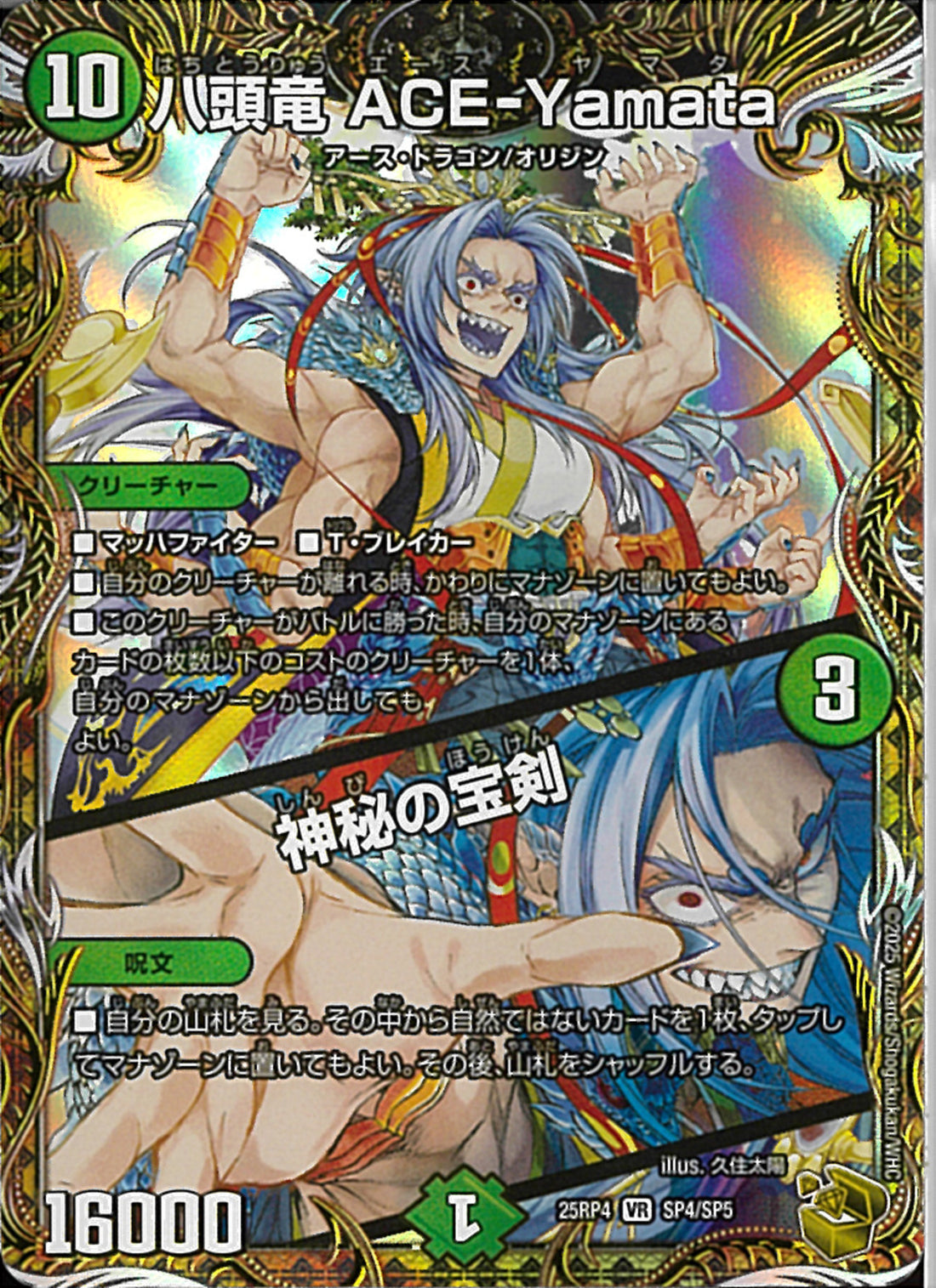 金ﾄﾚ)八頭竜 ACE－Yamata／神秘の宝剣(25RP4VRSP4/SP5)金ﾄﾚ
