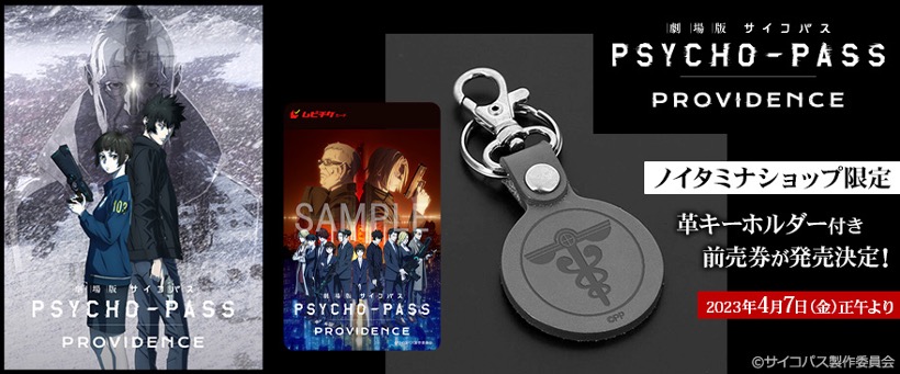 劇場版 PSYCHO-PASS サイコパス PROVIDENCE』ノイタミナショップ限定