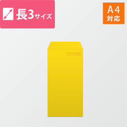 長3封筒 カラークラフト（イエロー）85g 〒枠あり・口糊なし