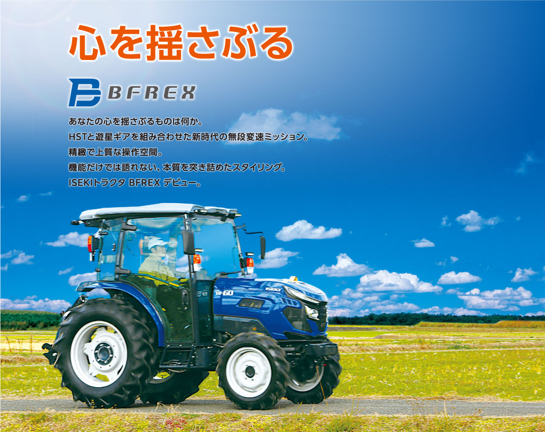 BF-Dシリーズ | トラクタ | 商品情報 | 井関農機株式会社