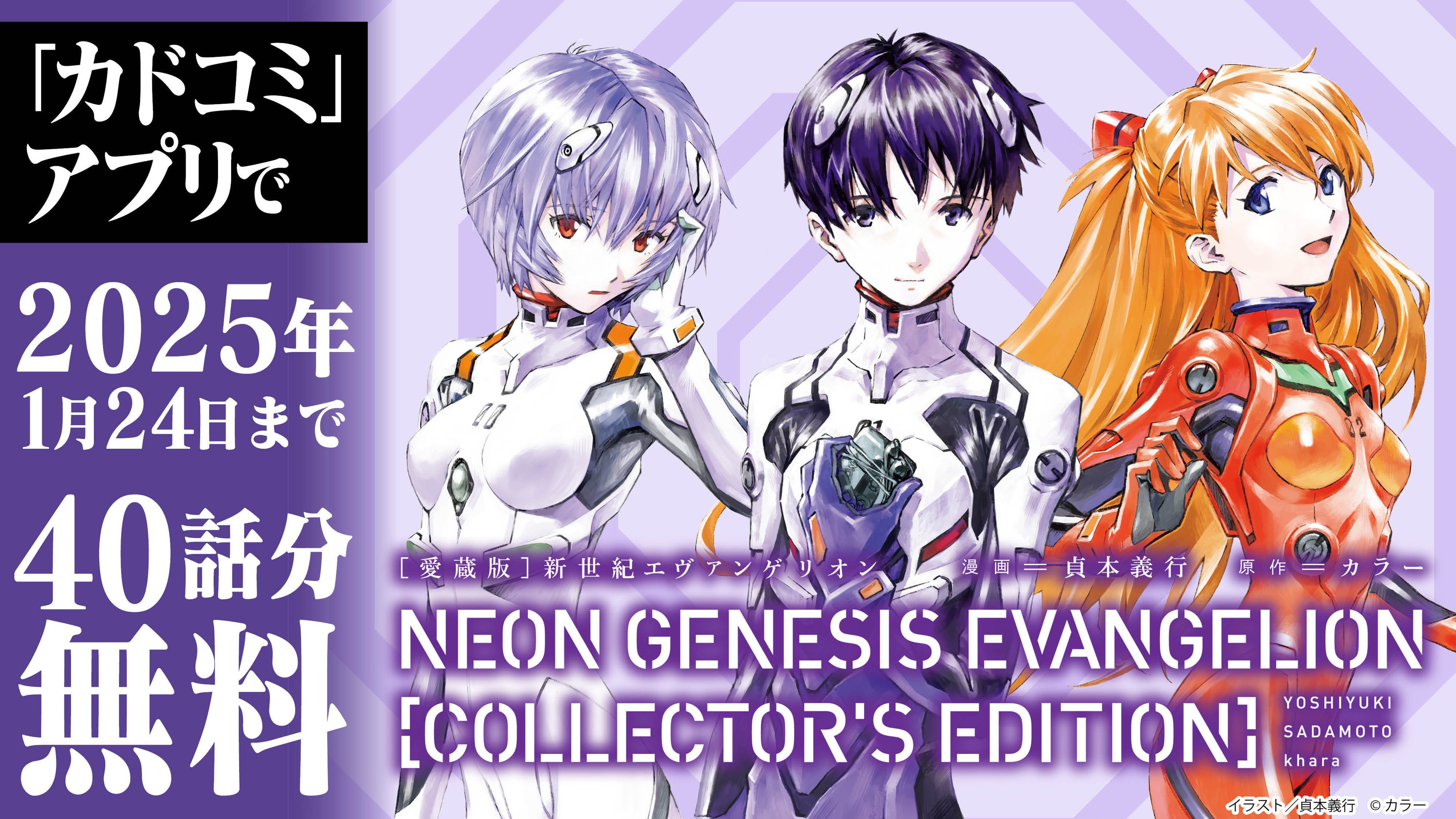 愛蔵版】新世紀エヴァンゲリオン」1～3巻をカドコミアプリで期間限定